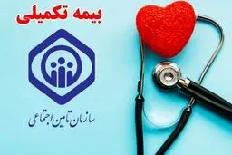 بازنشستگان تامین اجتماعی از امروزدیگر بیمه تکمیلی ندارند!
رئیس کانون بازنشستگان