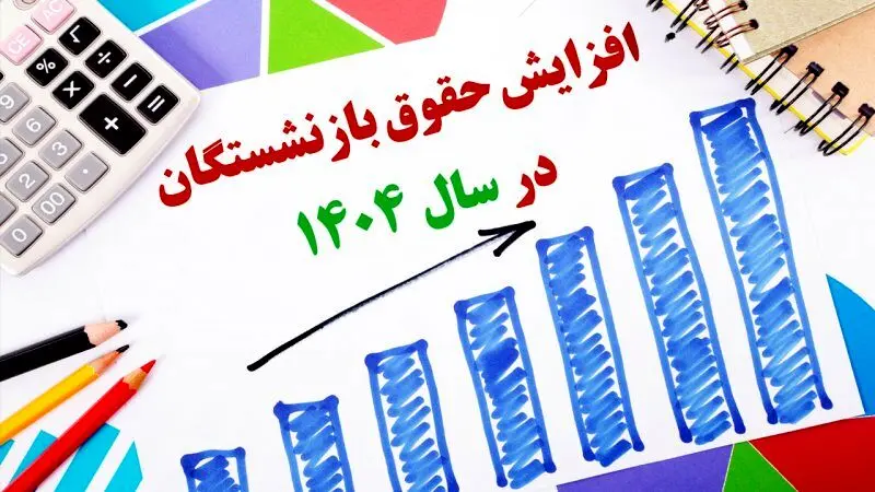 حقوق این دسته از بازنشستگان 45 درصد افزایش یافت!