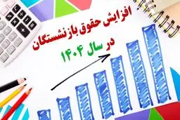 حقوق این دسته از بازنشستگان 45 درصد افزایش یافت!
