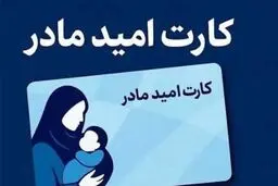 چگونه کارت امید مادران بگیریم؟+ نحوه ثبت نام هدیه ۴۸ میلیونی دولت