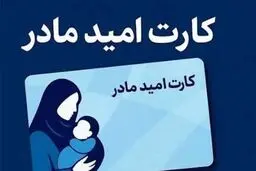 چگونه کارت امید مادران بگیریم؟+ نحوه ثبت نام هدیه ۴۸ میلیونی دولت