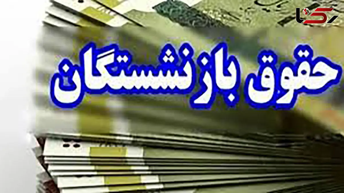 جدول واریز حقوق بازنشستگان، تامین اجتماعی ۲۸و۳۰،کشوری ۳۰‌مهر۱۴۰۴: 