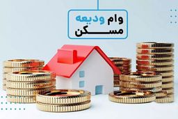پرداخت وام ۴۰۰ میلیونی به ۳ دهک+شرایط دریافت