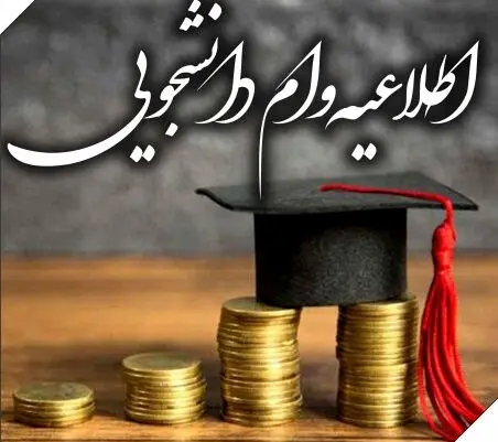شرایط و برنامه زمان‌بندی دریافت وام‌های دانشجویی/جزییات