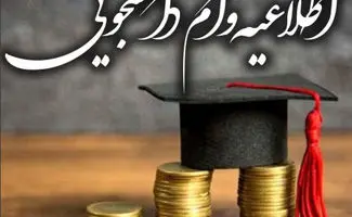 شرایط و برنامه زمان‌بندی دریافت وام‌های دانشجویی/جزییات