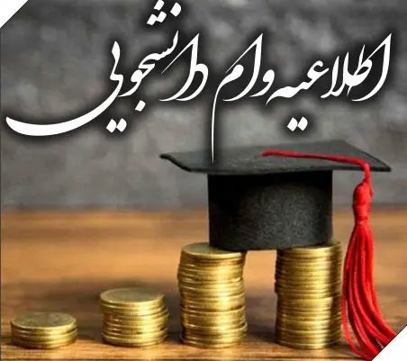 شرایط و برنامه زمان‌بندی دریافت وام‌های دانشجویی/جزییات
