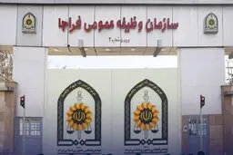 سازمان وظیفه عمومی فراجا اطلاعیه‌ای صادر کرد