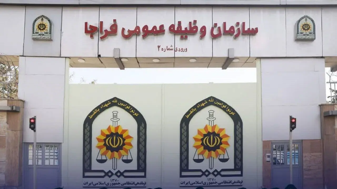 سازمان وظیفه عمومی فراجا اطلاعیه‌ای صادر کرد