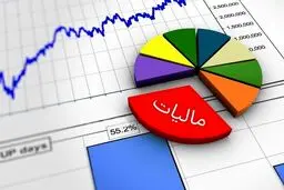  بخشودگی جرائم مالیاتی بالای ۱۰ میلیون تومان+جزئیات