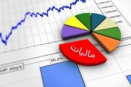  بخشودگی جرائم مالیاتی بالای ۱۰ میلیون تومان+جزئیات