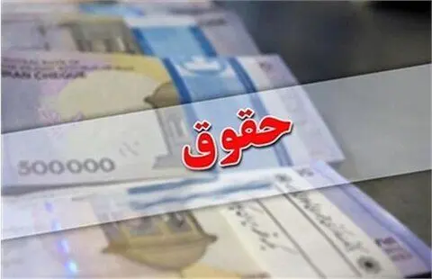  زمان واریز حقوق اسفند ماه بازنشستگان اعلام شد + جدول
