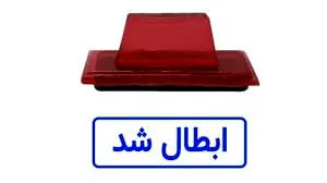 ابطال بخشنامه‌ای درباره محرومیت کارمندان از دریافت وام