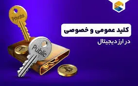 همه چیز درباره ی کلید عمومی و خصوصی کیف پول رمزارز