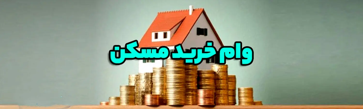 حذف شرط «قدمت بنا» برای دریافت وام مسکن / وام مسکن برای اعضای خانواده هم فراهم شد