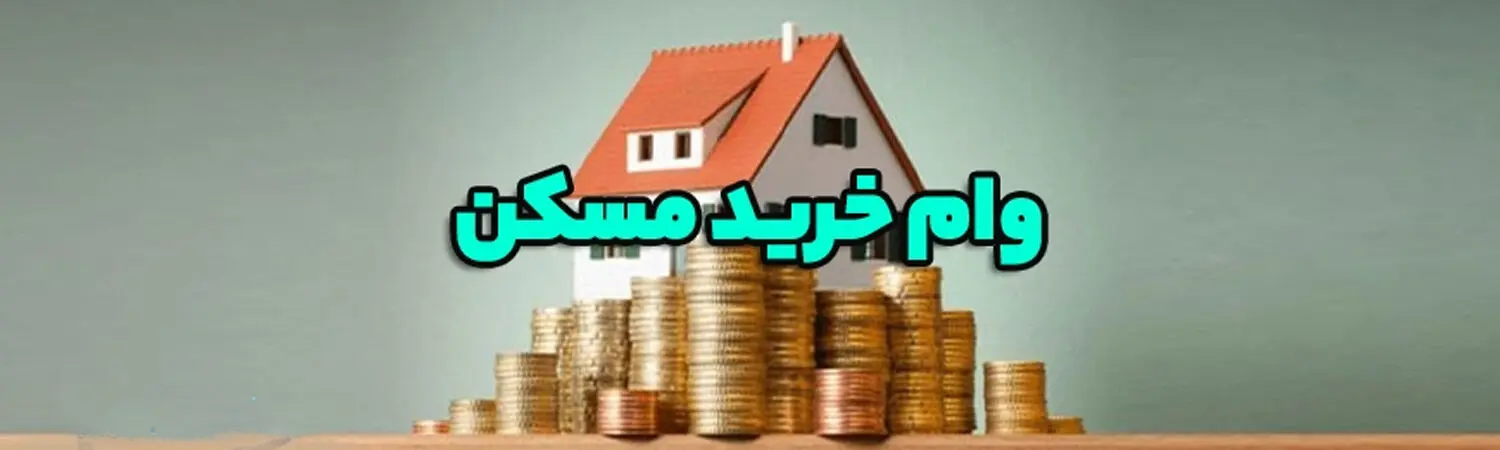 حذف شرط «قدمت بنا» برای دریافت وام مسکن / وام مسکن برای اعضای خانواده هم فراهم شد