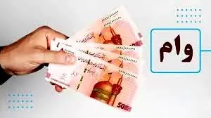 نحوه ی ثبت نام وام ۵۰۰ میلیونی وزارت رفاه /فقط تا پایان امروز فرصت دارند + لینک ثبت نام