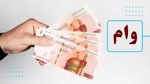 نحوه ی ثبت نام وام ۵۰۰ میلیونی وزارت رفاه /فقط تا پایان امروز فرصت دارند + لینک ثبت نام