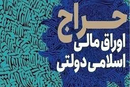 

پنجمین حراج اوراق هم شکست خورد؛ چرا بازار بدهی خریدار ندارد؟ 