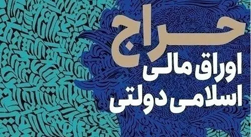 

پنجمین حراج اوراق هم شکست خورد؛ چرا بازار بدهی خریدار ندارد؟ 