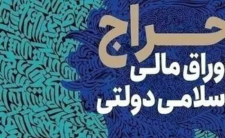 

پنجمین حراج اوراق هم شکست خورد؛ چرا بازار بدهی خریدار ندارد؟ 