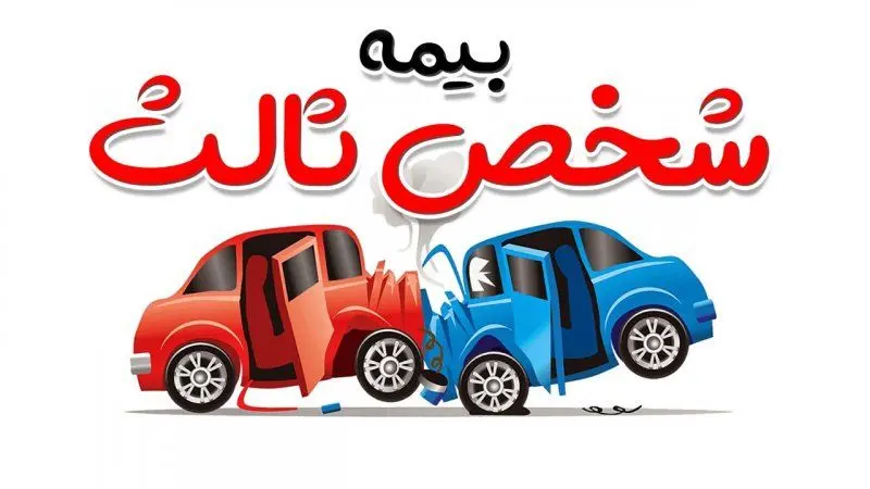 قانون جدید بیمه شخص ثالث