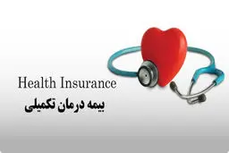 نحوه انصراف بازنشستگان از «بیمه‌تکمیلی»