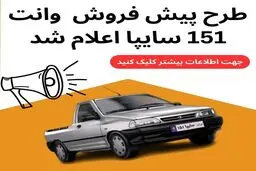 طرح پیش فروش وانت پراید 151 اردیبهشت 1404+ جدول و شرایط 
