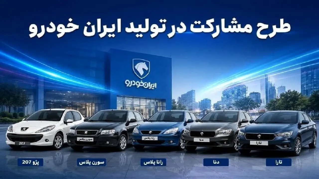 اگر جنگ شود، اگر صلح شود؛ در کدام حالت خریدار طرح مشارکت ایران‌خودرو ضرر می‌کند؟