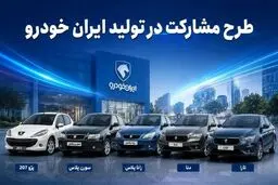 اگر جنگ شود، اگر صلح شود؛ در کدام حالت خریدار طرح مشارکت ایران‌خودرو ضرر می‌کند؟