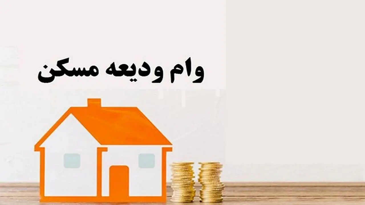 افزایش وام ودیعه مسکن در سال 1404