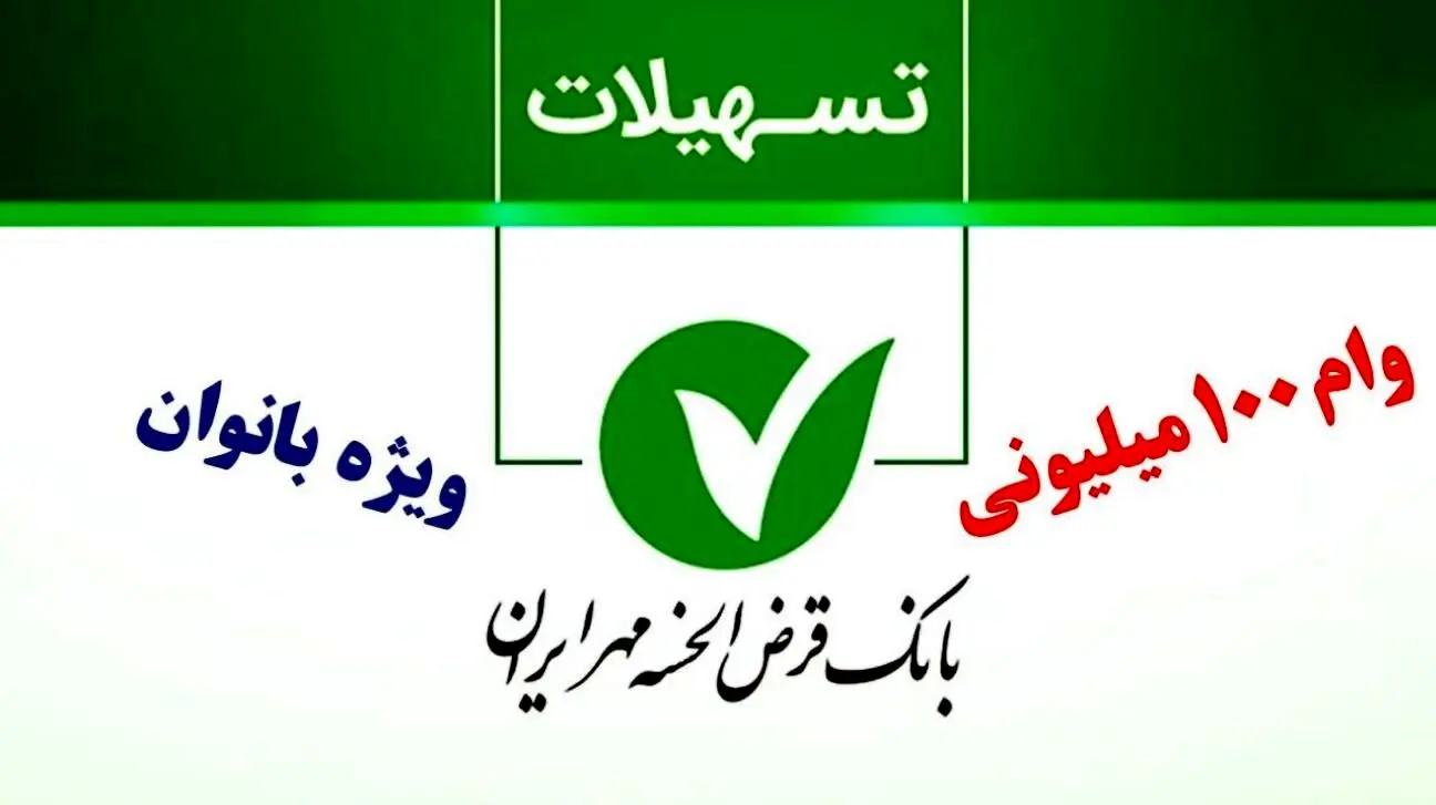وام بدون ضامن بانک مهر ایران برای بانوان با سود ۴ درصد / جدول جزئیات مراحل دریافت وام