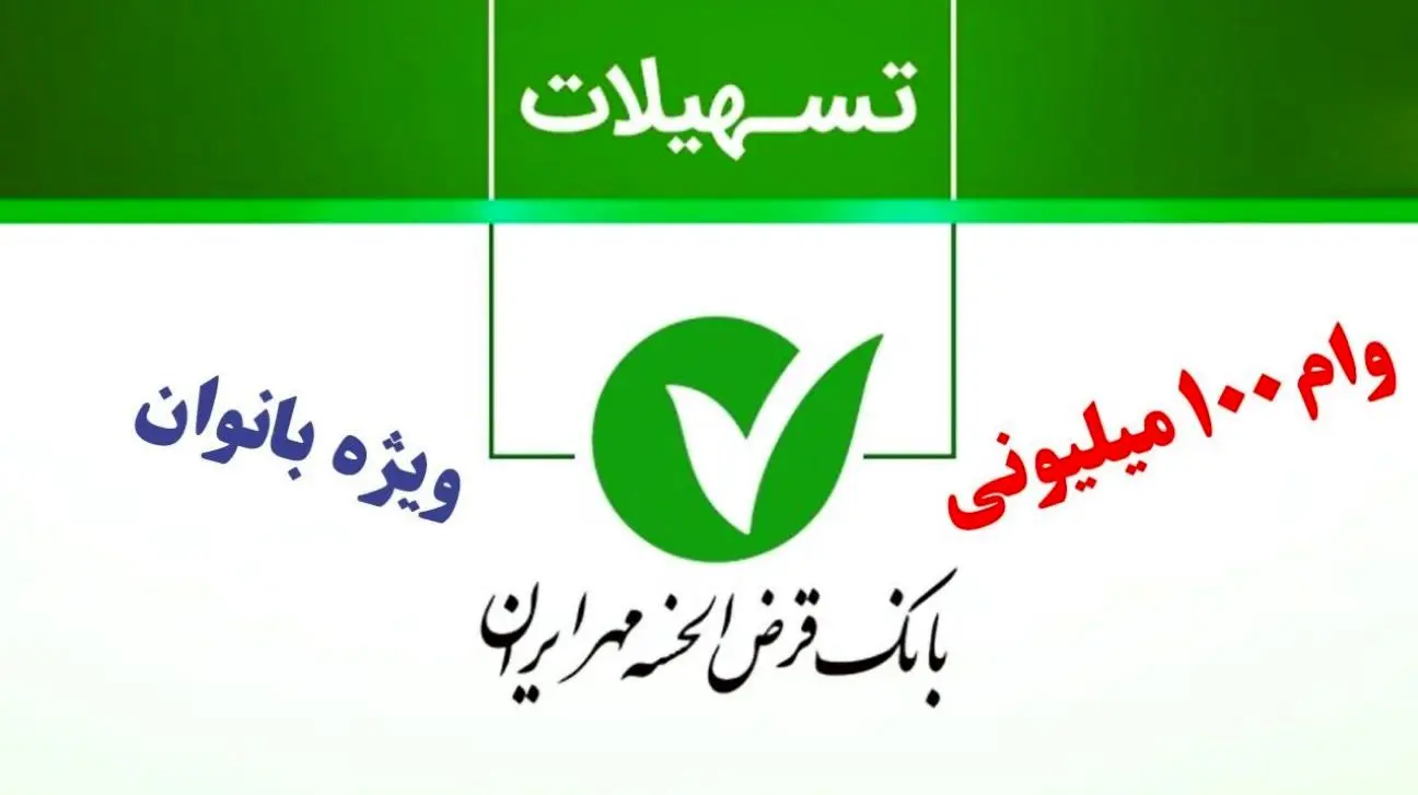 وام بدون ضامن بانک مهر ایران برای بانوان با سود ۴ درصد / جدول جزئیات مراحل دریافت وام