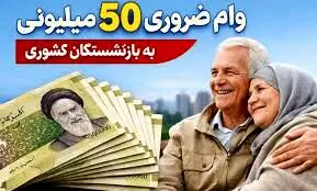 پرداخت وام ضروری ۵۰ میلیون تومانی برای بازنشستگان کشوری