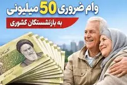 پرداخت وام ضروری ۵۰ میلیون تومانی برای بازنشستگان کشوری