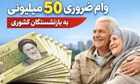 پرداخت وام ضروری ۵۰ میلیون تومانی برای بازنشستگان کشوری