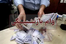 وام بازنشستگی برای این افراد ۱۰۰ میلیون  تومان شد