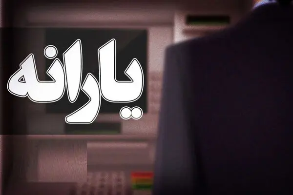 زمان واریز یارانه جدید دولت اعلام شد/ حساب این گروه ۶ میلیون تومان شارژ خواهد شد/چزییات