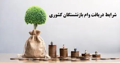 جزییات پرداخت وام ضروری بازنشستگان اعلام شد
