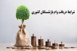 جزییات پرداخت وام ضروری بازنشستگان اعلام شد