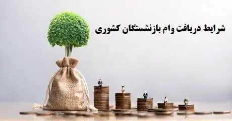 جزییات پرداخت وام ضروری بازنشستگان اعلام شد