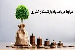 جزییات پرداخت وام ضروری بازنشستگان اعلام شد