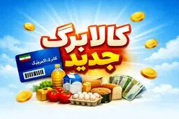 امکان استفاده از مرحله دوم کالابرگ برای همه دهک‌ها فراهم شد