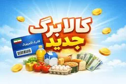 امکان استفاده از مرحله دوم کالابرگ برای همه دهک‌ها فراهم شد