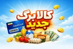 امکان استفاده از مرحله دوم کالابرگ برای همه دهک‌ها فراهم شد