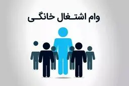 جزئیات تازه از پرداخت وام مشاغل خانگی + مبلغ وام