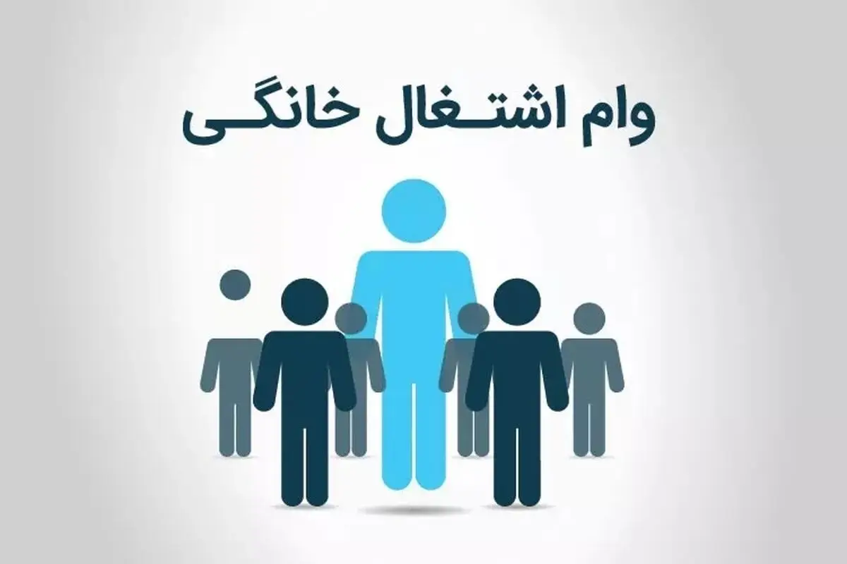 جزئیات تازه از پرداخت وام مشاغل خانگی + مبلغ وام