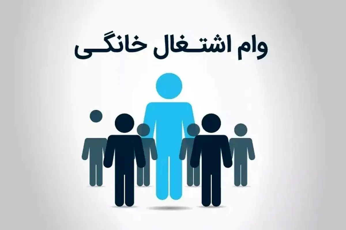 جزئیات تازه از پرداخت وام مشاغل خانگی + مبلغ وام