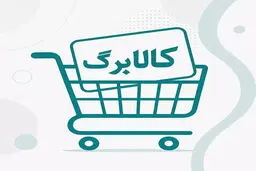 دو روز تا پایان مهلت استفاده از اعتبار کالابرگ/ اعتبار یک میلیونی تیرماه تا چه زمانی است؟ 