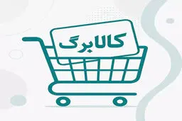 دو روز تا پایان مهلت استفاده از اعتبار کالابرگ/ اعتبار یک میلیونی تیرماه تا چه زمانی است؟ 