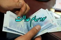 عیدی به دارندگان سهام عدالت؛ منتظر دریافت میلیونی سود سهام عدالت باشید 